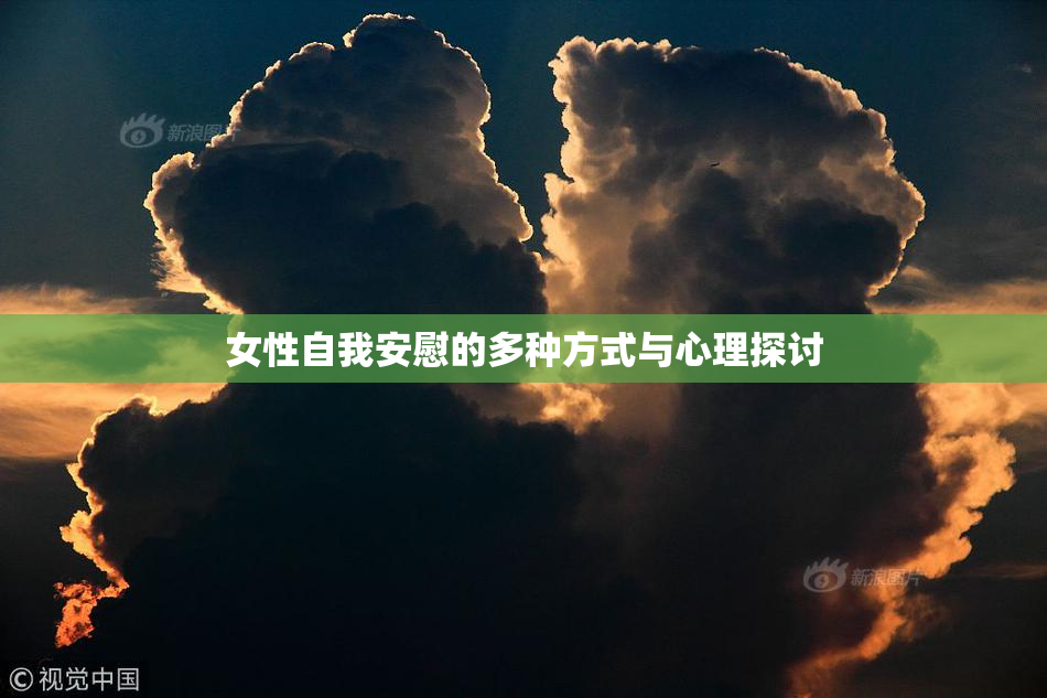 女性自我安慰的多种方式与心理探讨