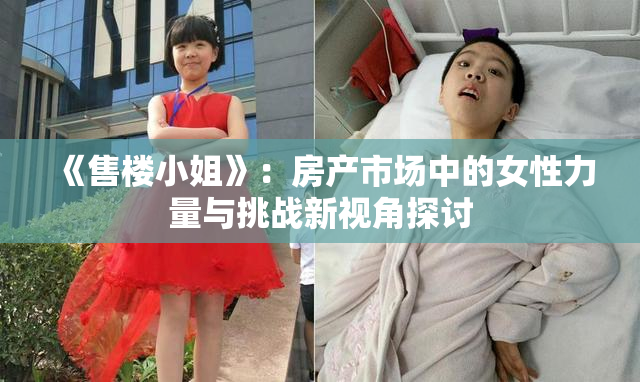 《售楼小姐》：房产市场中的女性力量与挑战新视角探讨