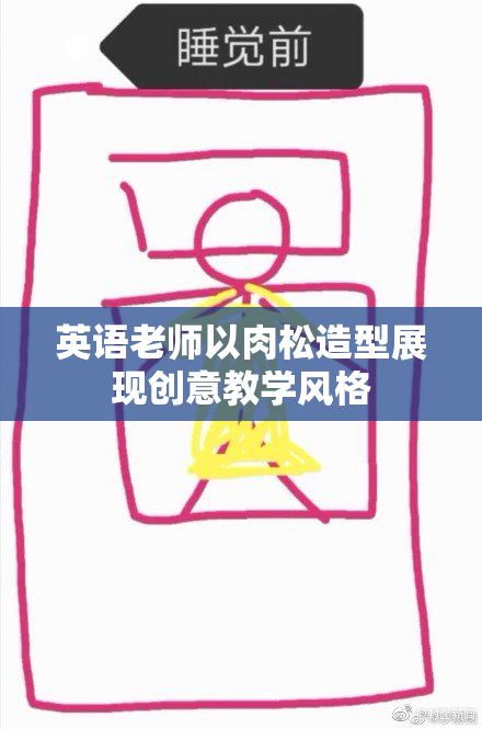 英语老师以肉松造型展现创意教学风格