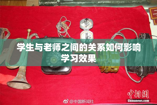 学生与老师之间的关系如何影响学习效果