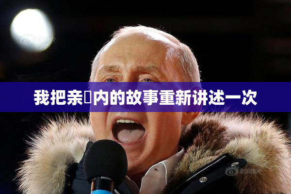 我把亲妺内的故事重新讲述一次