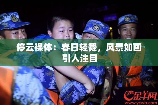 停云裸体：春日轻舞，风景如画引人注目