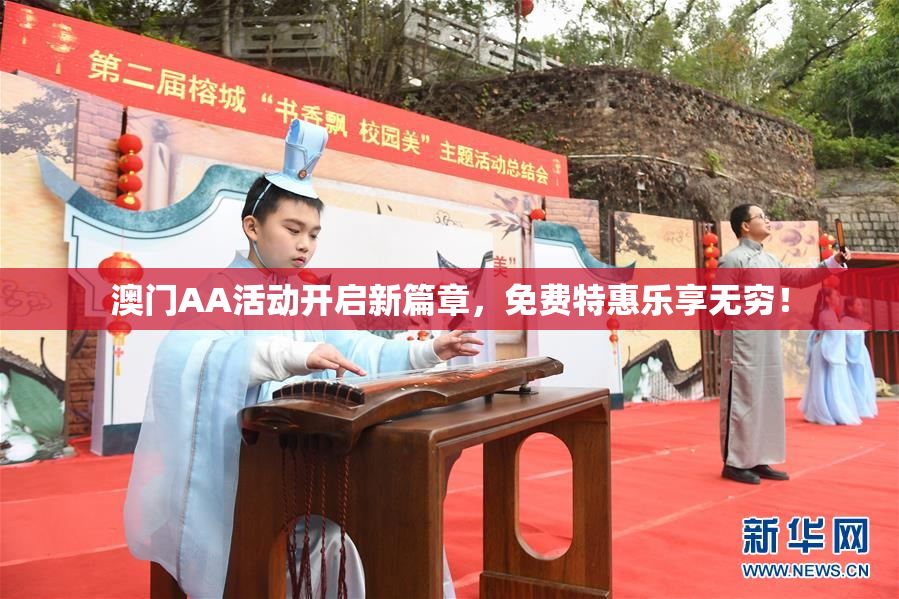 澳门AA活动开启新篇章，免费特惠乐享无穷！
