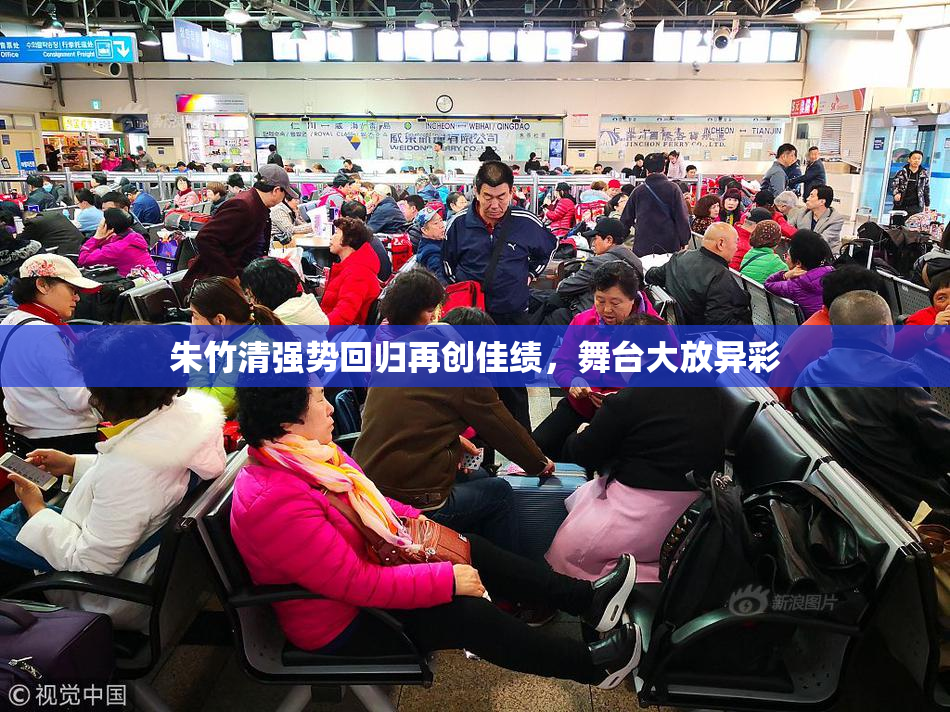 朱竹清强势回归再创佳绩，舞台大放异彩