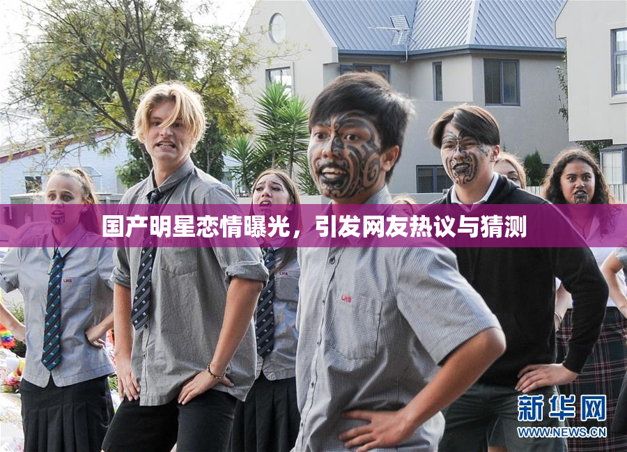 国产明星恋情曝光，引发网友热议与猜测