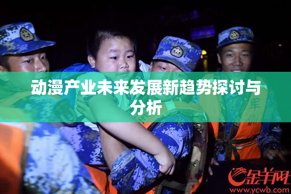 动漫产业未来发展新趋势探讨与分析