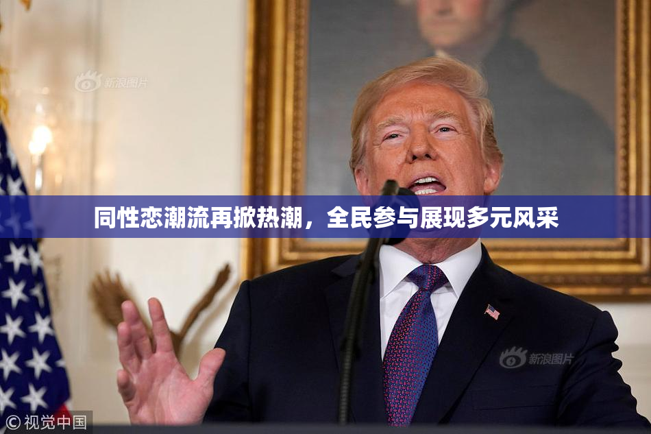 同性恋潮流再掀热潮，全民参与展现多元风采