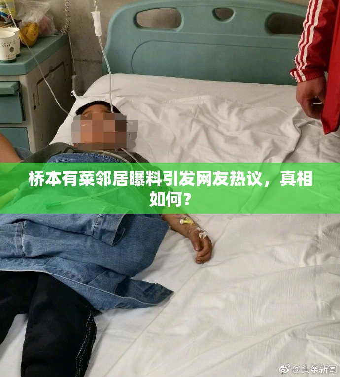 桥本有菜邻居曝料引发网友热议，真相如何？
