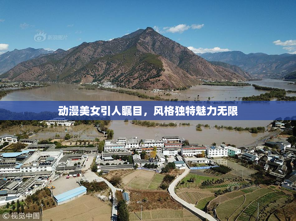 动漫美女引人瞩目，风格独特魅力无限
