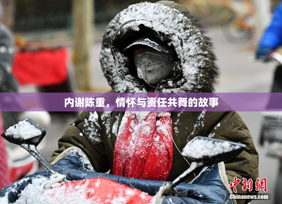 内谢陈重，情怀与责任共舞的故事