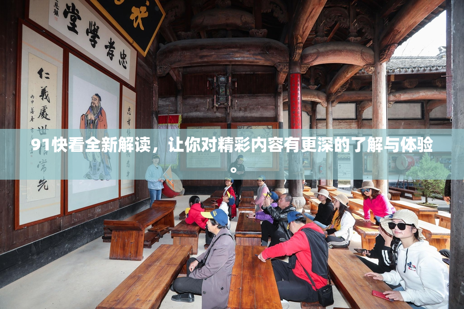 91快看全新解读，让你对精彩内容有更深的了解与体验。