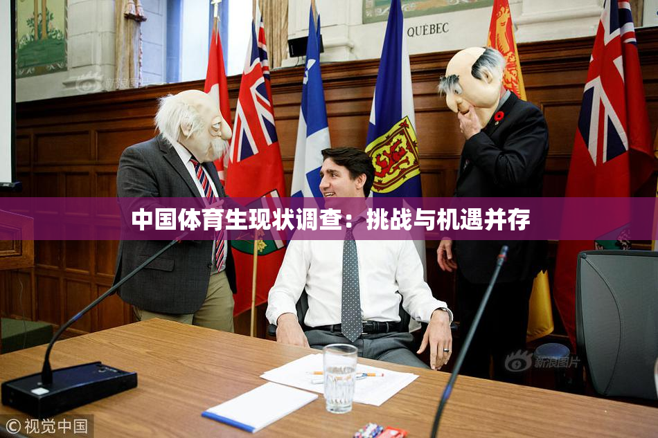 中国体育生现状调查：挑战与机遇并存