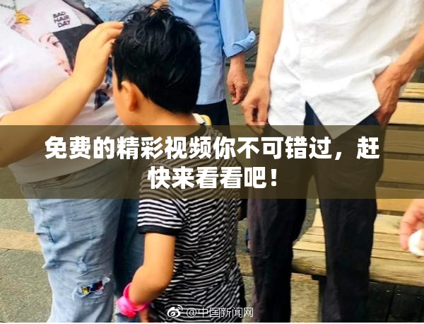 免费的精彩视频你不可错过，赶快来看看吧！