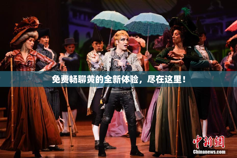 免费畅聊黄的全新体验，尽在这里！