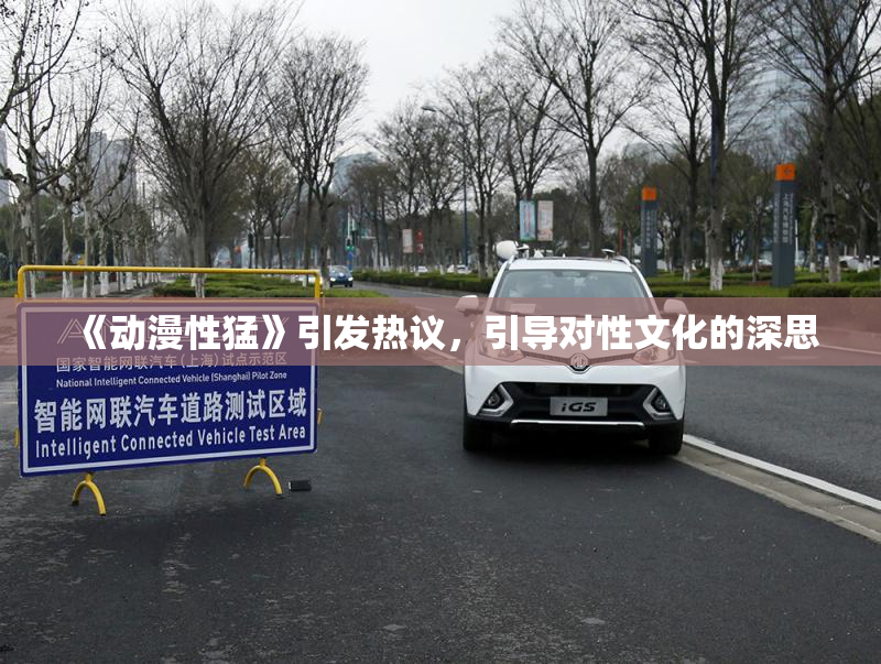 《动漫性猛》引发热议，引导对性文化的深思