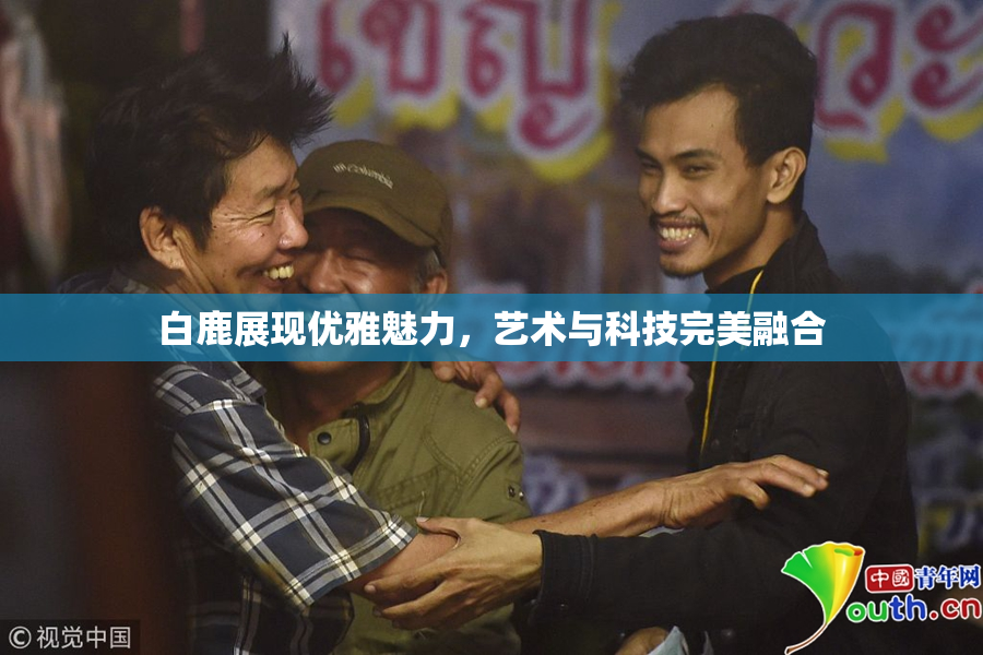 白鹿展现优雅魅力，艺术与科技完美融合