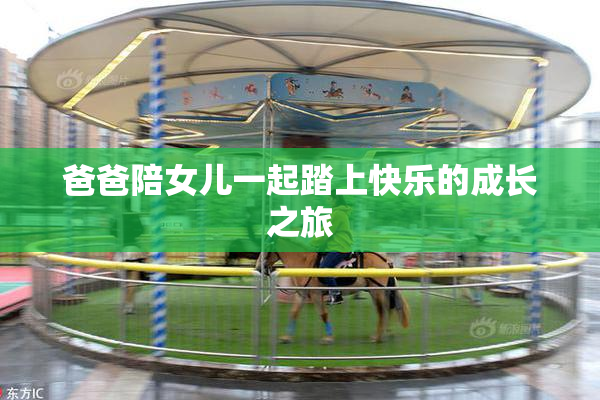 爸爸陪女儿一起踏上快乐的成长之旅