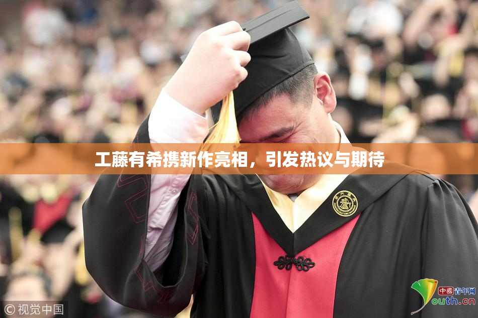 工藤有希携新作亮相，引发热议与期待