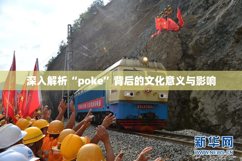 深入解析“poke”背后的文化意义与影响