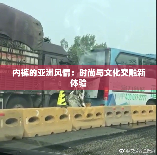 内裤的亚洲风情：时尚与文化交融新体验