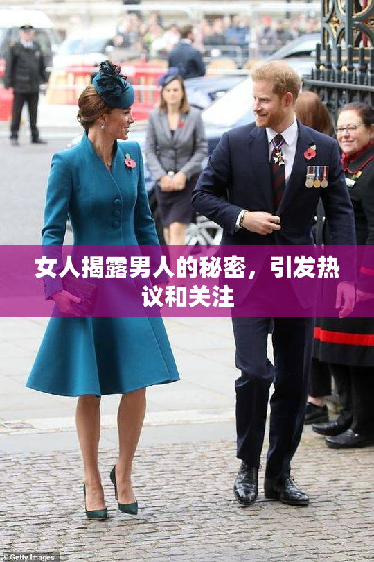 女人揭露男人的秘密，引发热议和关注