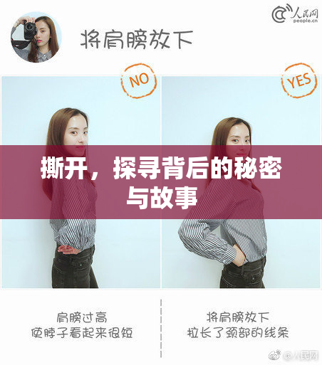 撕开，探寻背后的秘密与故事