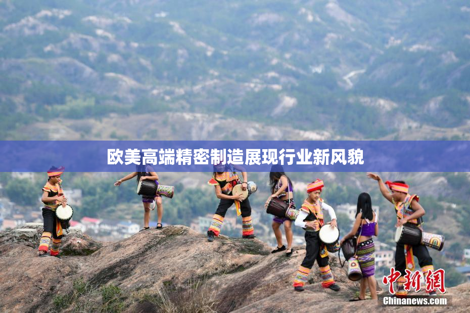 欧美高端精密制造展现行业新风貌