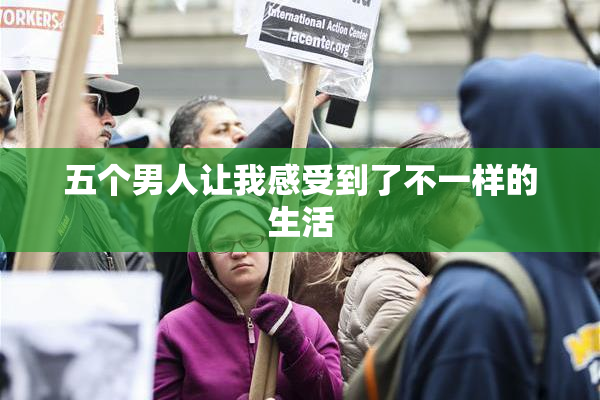 五个男人让我感受到了不一样的生活