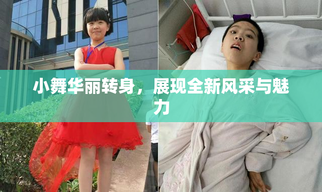 小舞华丽转身，展现全新风采与魅力