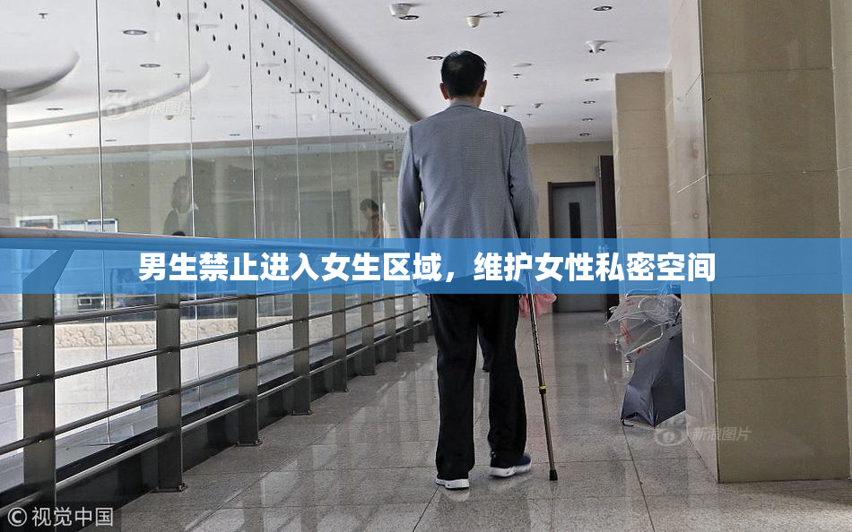 男生禁止进入女生区域，维护女性私密空间