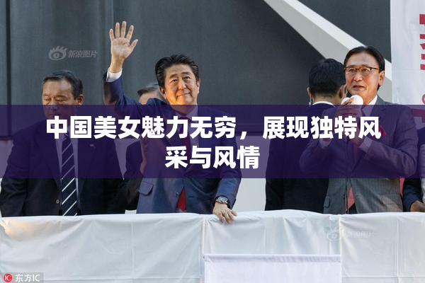 中国美女魅力无穷，展现独特风采与风情