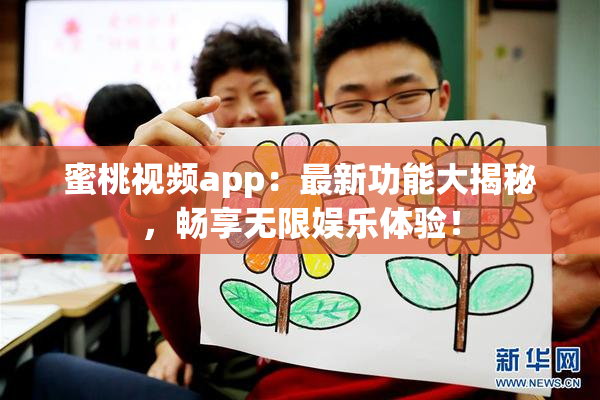 蜜桃视频app：最新功能大揭秘，畅享无限娱乐体验！