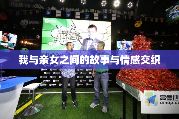 我与亲女之间的故事与情感交织