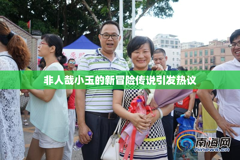 非人哉小玉的新冒险传说引发热议