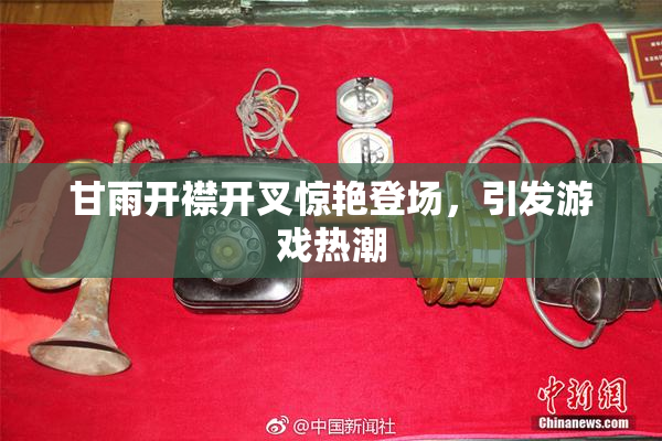甘雨开襟开叉惊艳登场，引发游戏热潮