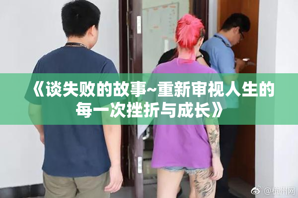 《谈失败的故事~重新审视人生的每一次挫折与成长》