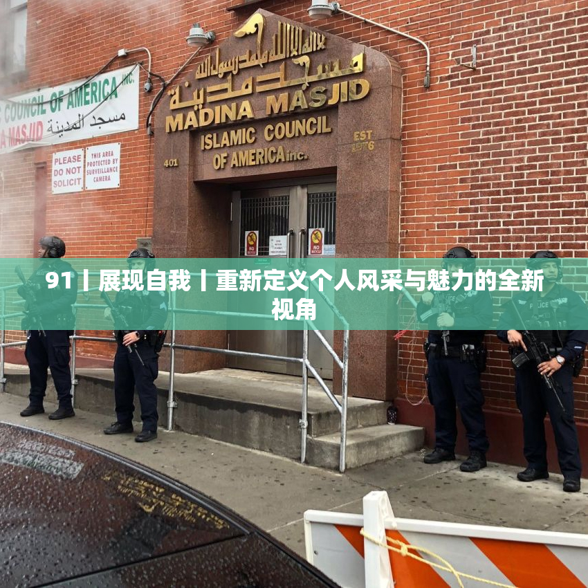 91丨展现自我丨重新定义个人风采与魅力的全新视角