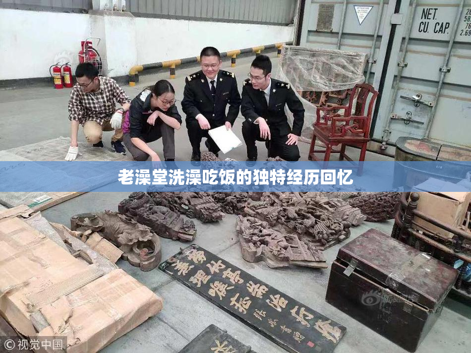 老澡堂洗澡吃饭的独特经历回忆