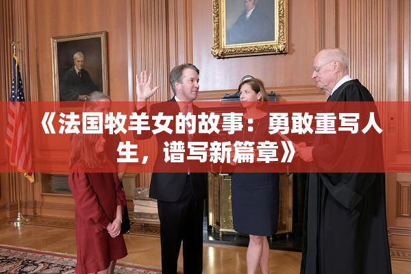 《法国牧羊女的故事：勇敢重写人生，谱写新篇章》