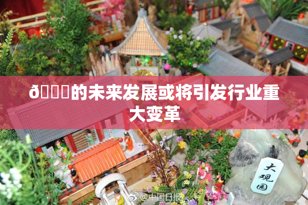 🈚的未来发展或将引发行业重大变革