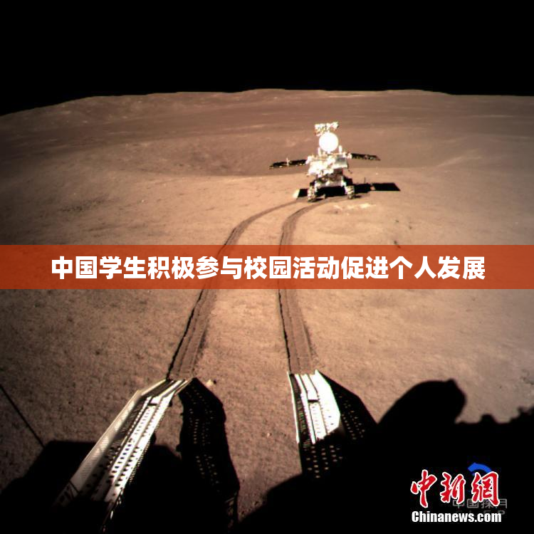 中国学生积极参与校园活动促进个人发展