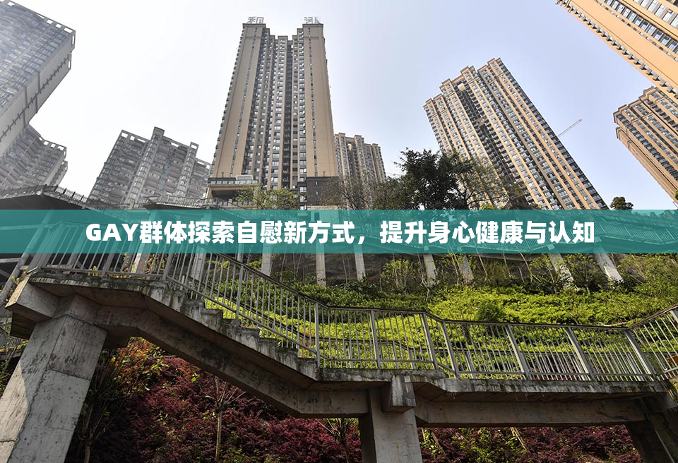 GAY群体探索自慰新方式，提升身心健康与认知