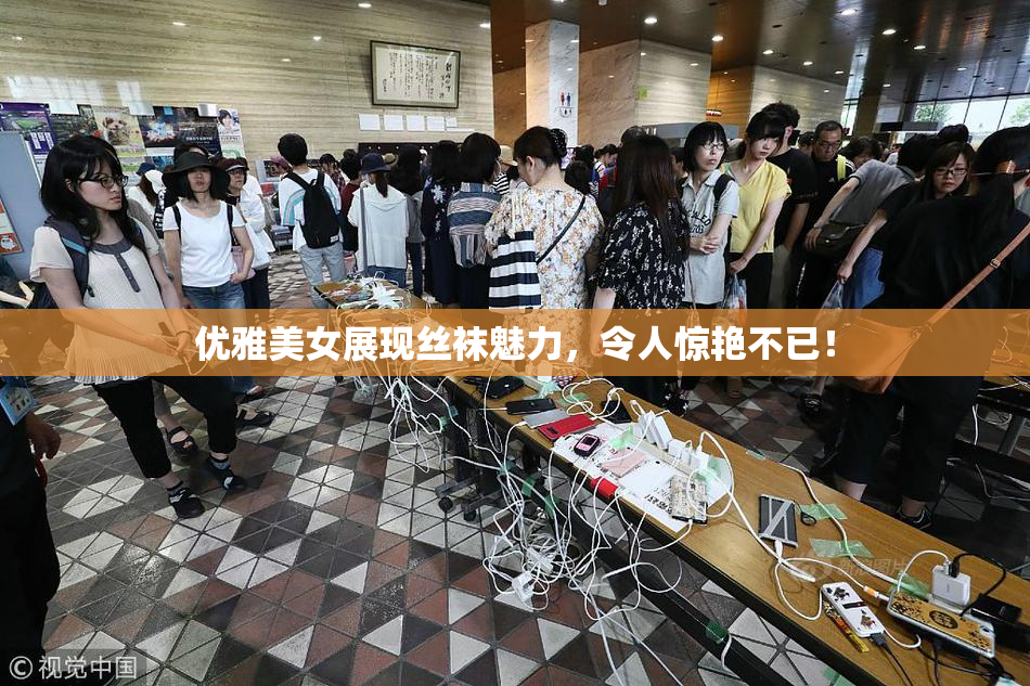 优雅美女展现丝袜魅力，令人惊艳不已！