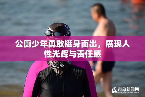 公厕少年勇敢挺身而出，展现人性光辉与责任感