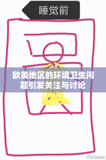 欧美地区的环境卫生问题引发关注与讨论