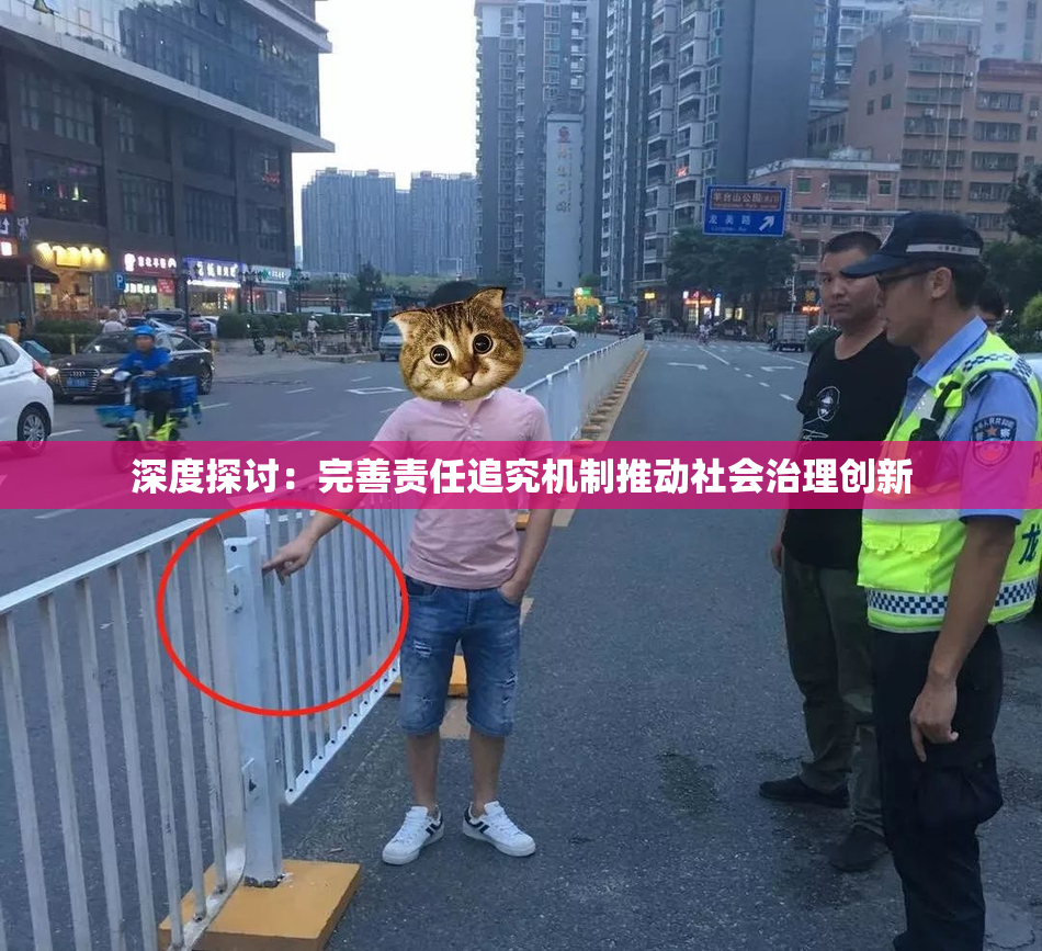 深度探讨：完善责任追究机制推动社会治理创新