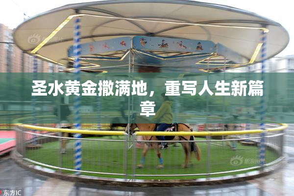 圣水黄金撒满地，重写人生新篇章