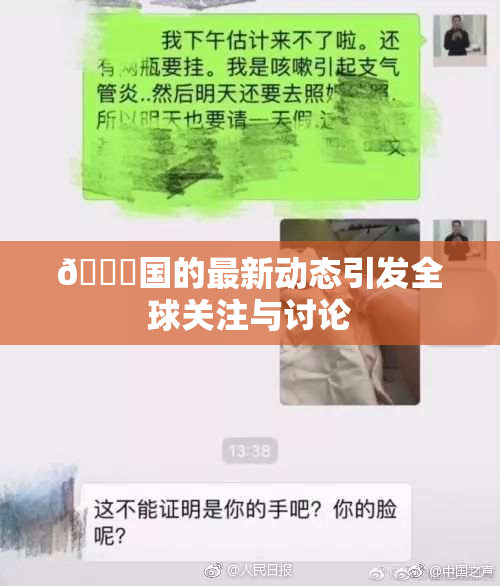 🔞国的最新动态引发全球关注与讨论