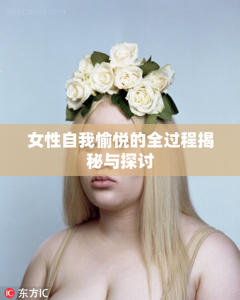 女性自我愉悦的全过程揭秘与探讨