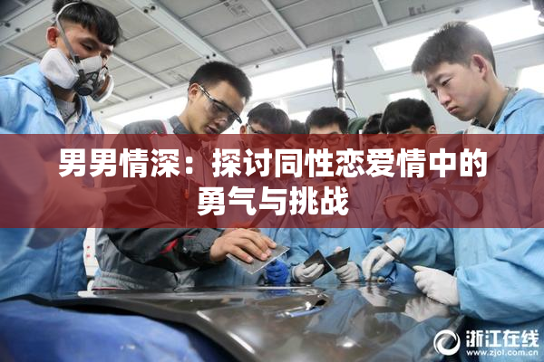 男男情深：探讨同性恋爱情中的勇气与挑战
